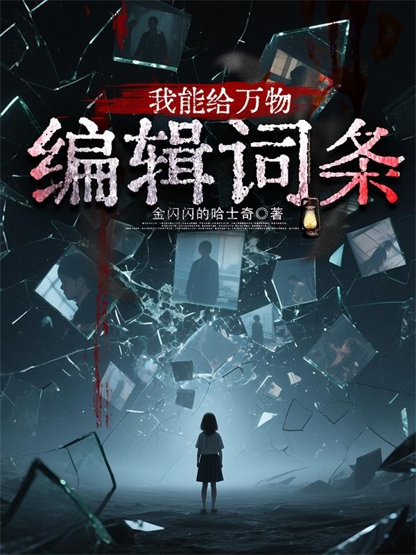 我能给万物编辑词条