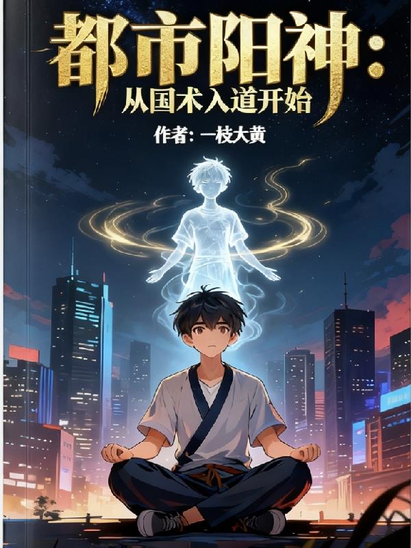 都市阳神：从国术入道开始