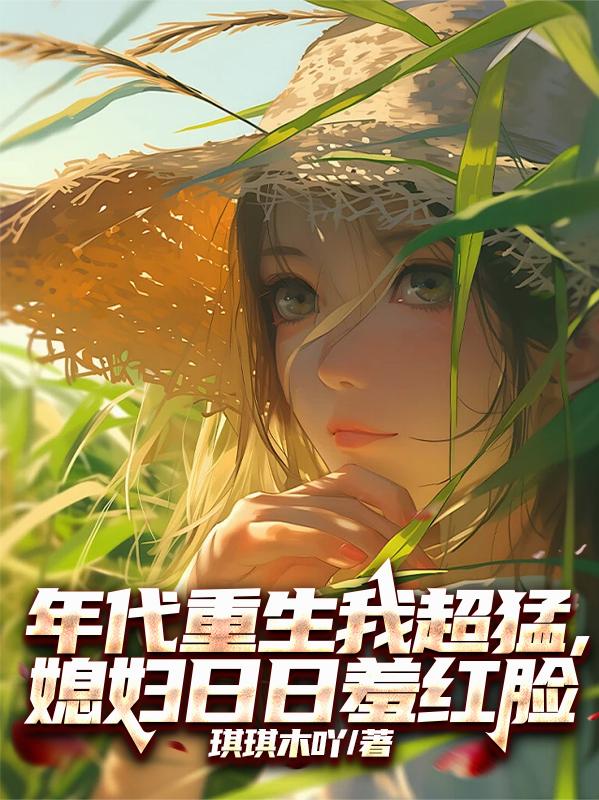 年代重生我超猛，媳妇日日羞红脸