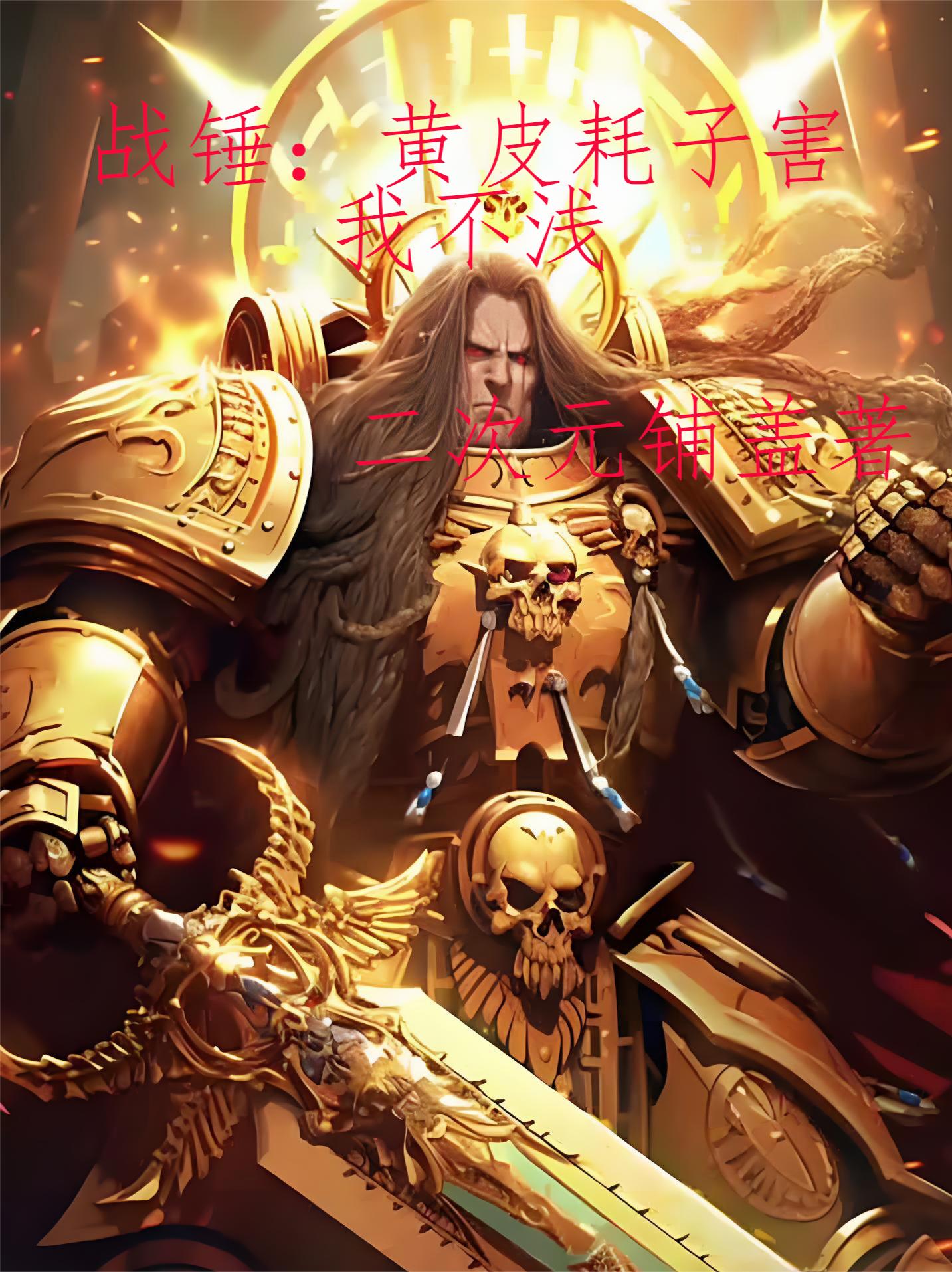 战锤：黄皮耗子害我不浅