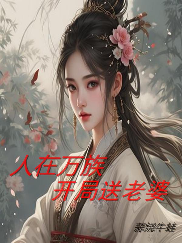 人在万族，开局送老婆
