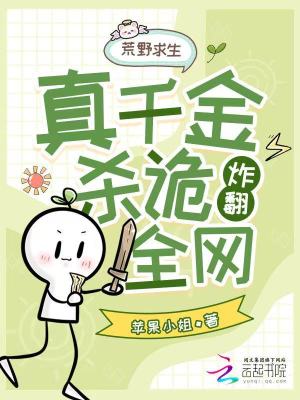 荒野求生，真千金靠杀诡炸翻全网