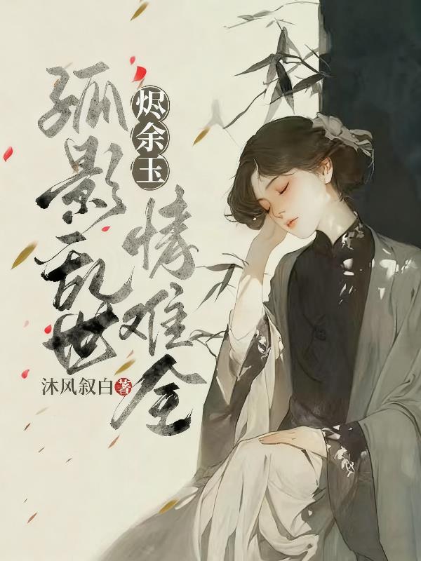 烬余玉：孤影乱世情难全