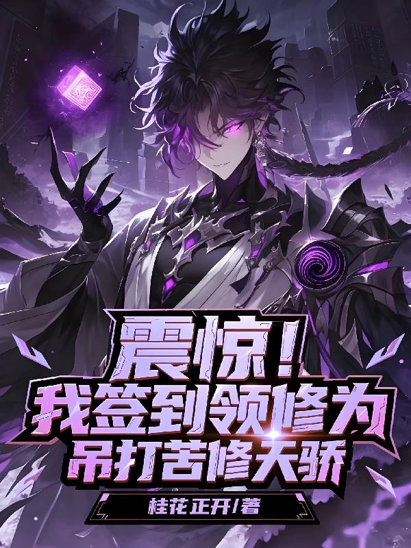 震惊！我签到领修为吊打苦修天骄