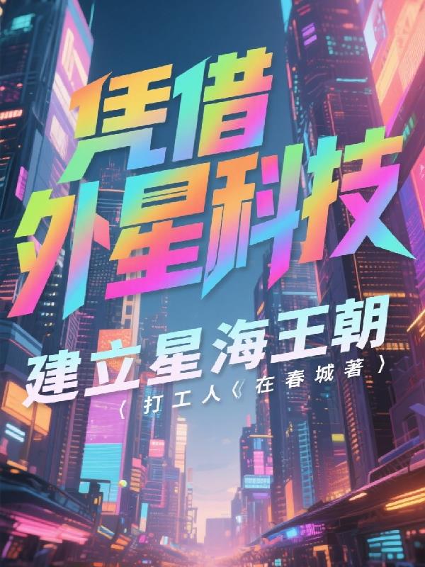 凭借外星科技，建立星海王朝