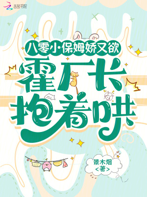 八零小保姆娇又欲，霍厂长抱着哄
