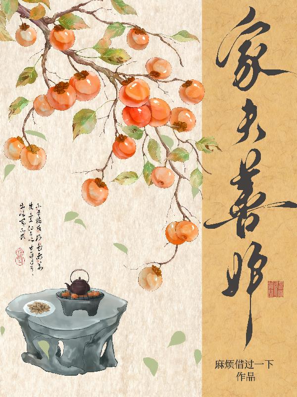 家夫善妒