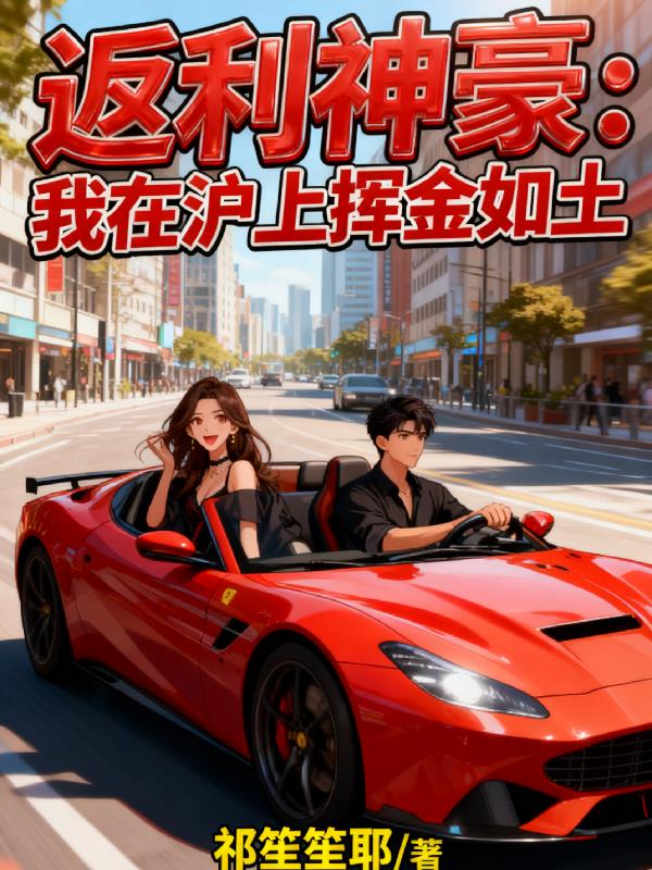 返利神豪：我在沪上挥金如土