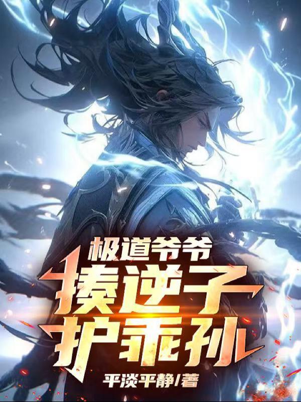 极道爷爷，揍逆子，护乖孙