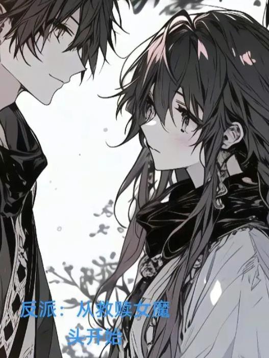 反派：从救赎女魔头开始