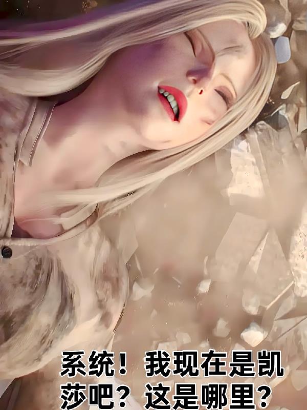 系统！我现在是凯莎吧？这是哪里