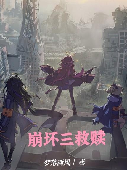 崩坏三救赎