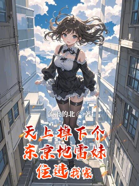 天上掉下个东京地雷妹住进我家