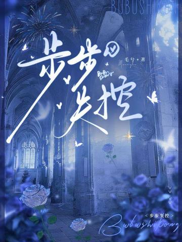 步步失控