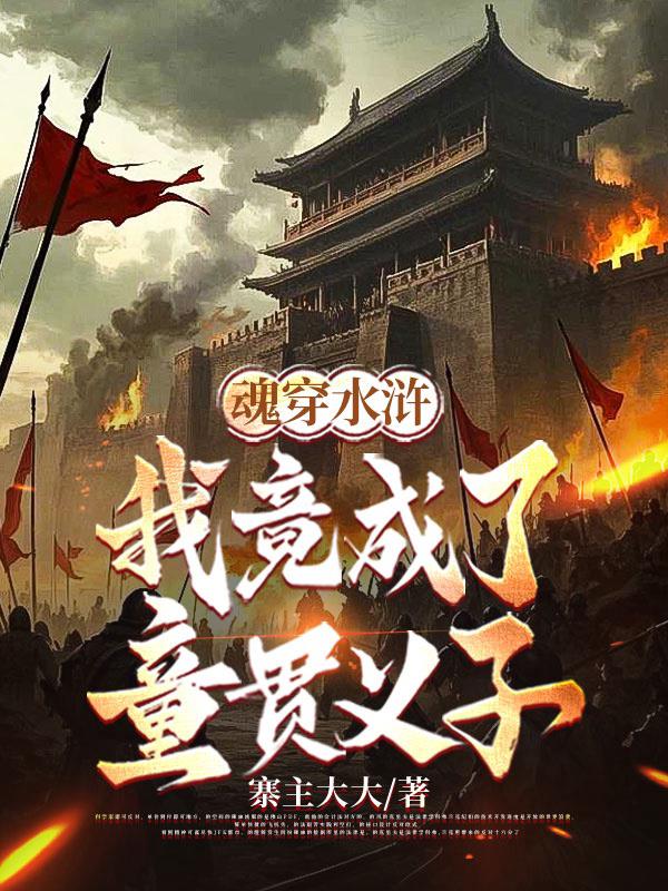 魂穿水浒：我竟成了童贯义子