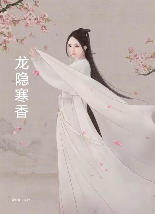 龙隐寒香