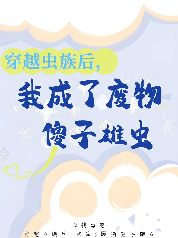 穿越虫族后，我成了废物傻子雄虫