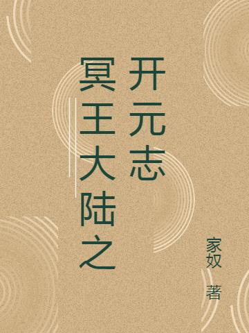 冥王大陆之开元志