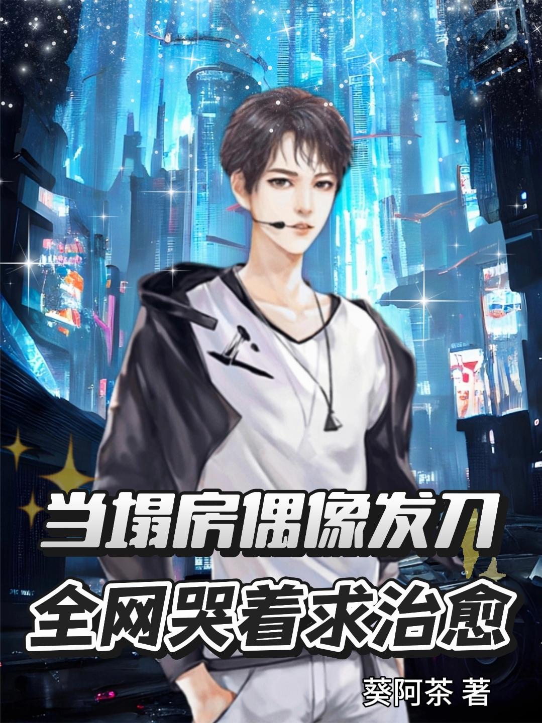 当塌房偶像发刀：全网哭着求治愈