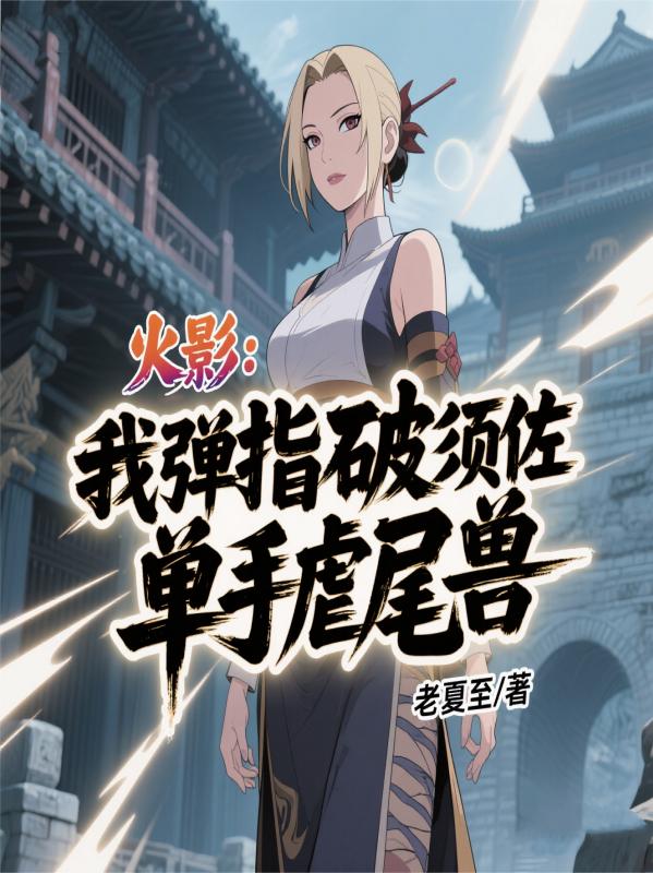 火影：我弹指破须佐，单手虐尾兽