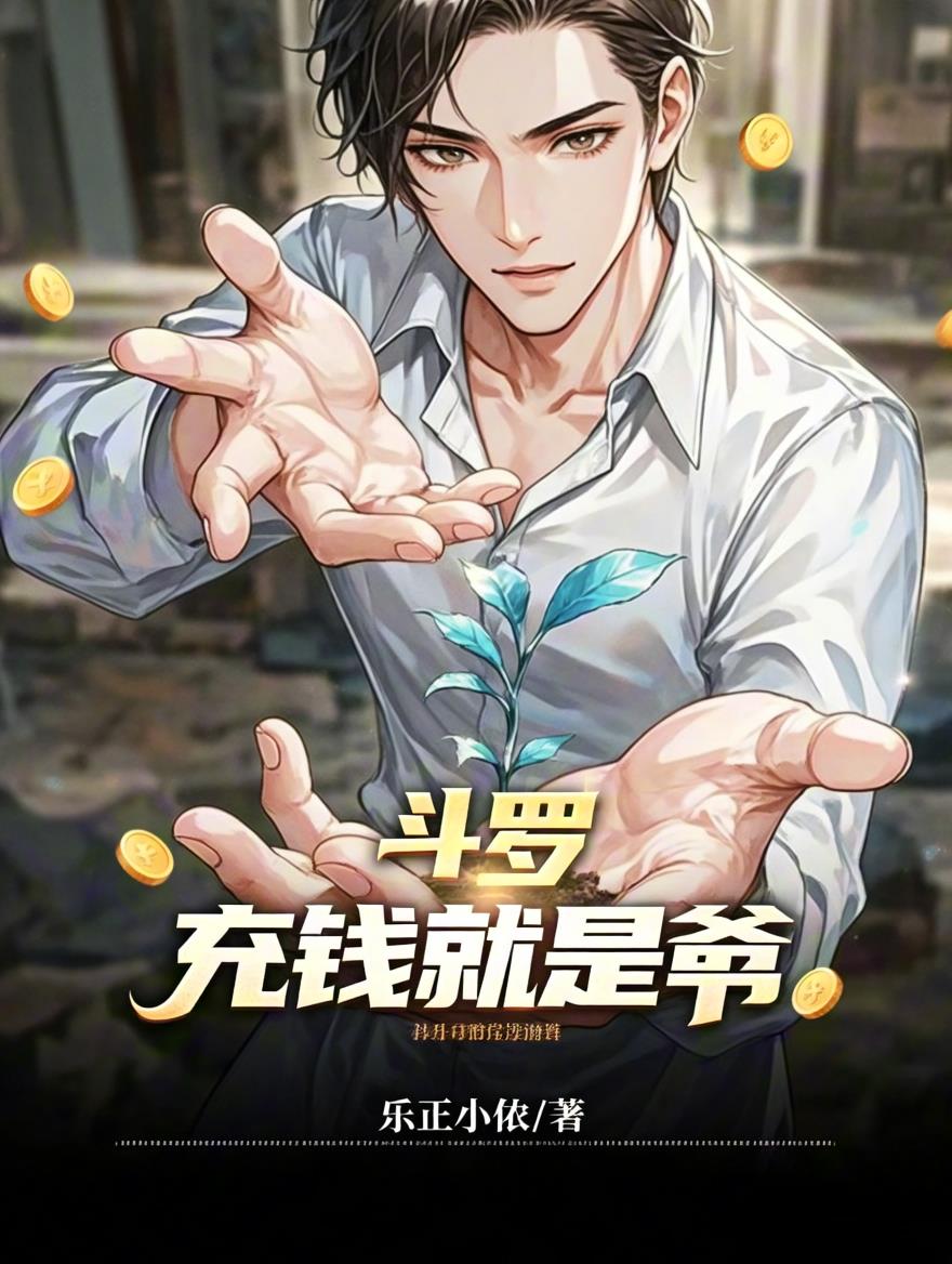 斗罗，充钱就是爷