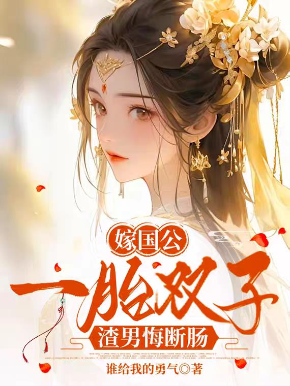 嫁国公，一胎双子，渣男悔断肠