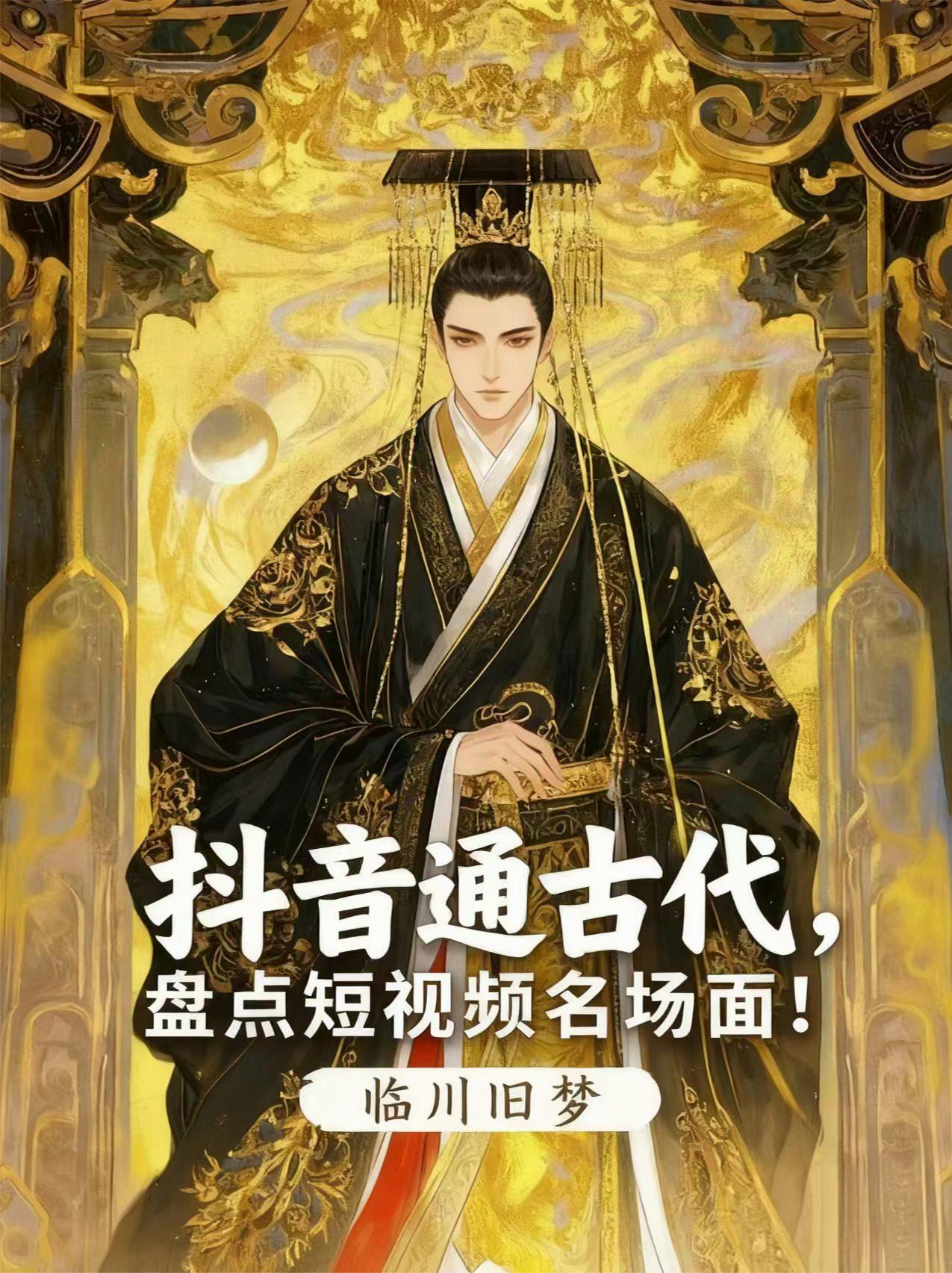 抖音通古代，盘点短视频名场面！