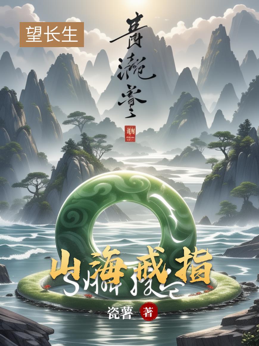山海戒指