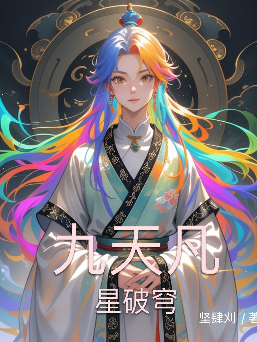 九天凡星破穹
