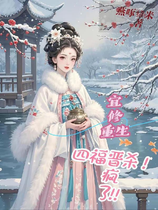 宜修重生四福晋，杀疯了