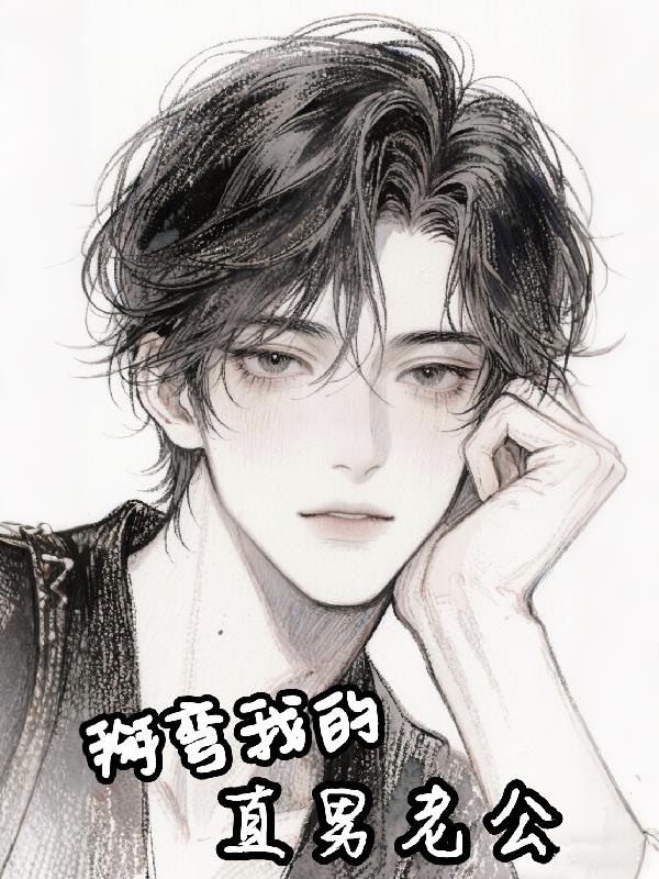 掰】弯我的直男老公
