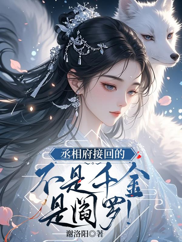 丞相府接回的不是千金，是阎罗！
