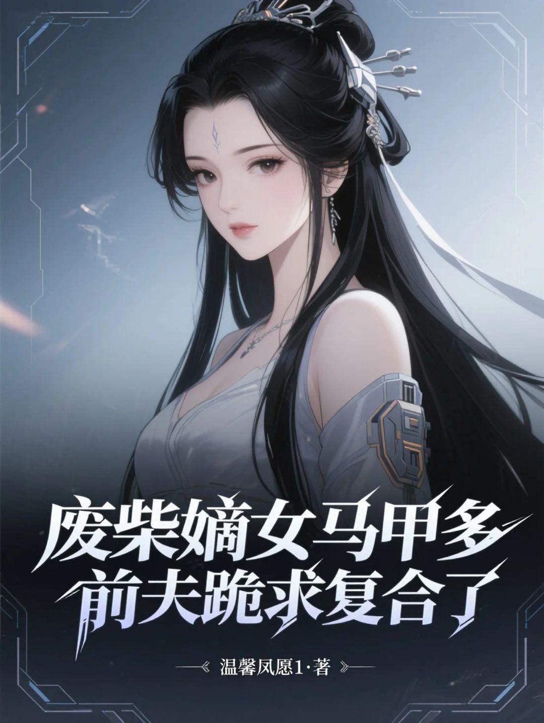 废柴嫡女马甲多，前夫跪求复合了