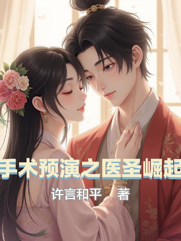 手术预演之医圣崛起