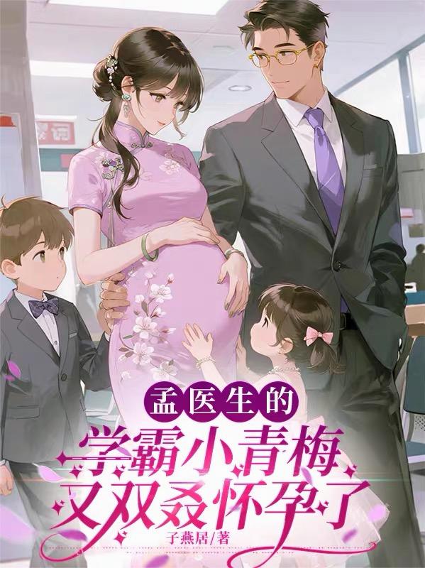 孟医生的学霸小青梅又双叒怀孕了