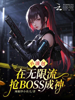小饿包在无限流抢BOSS成神