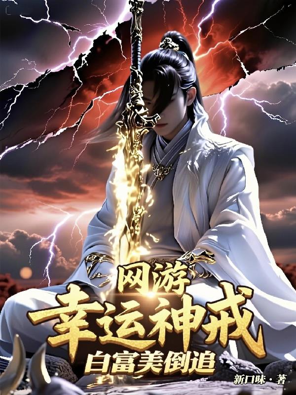 网游：幸运神戒，白富美倒追