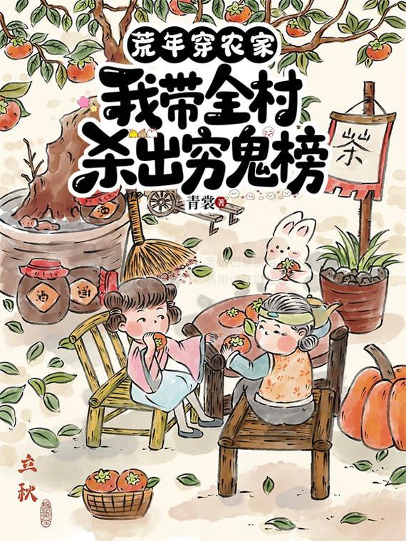 荒年穿农家，我带全村杀出穷鬼榜