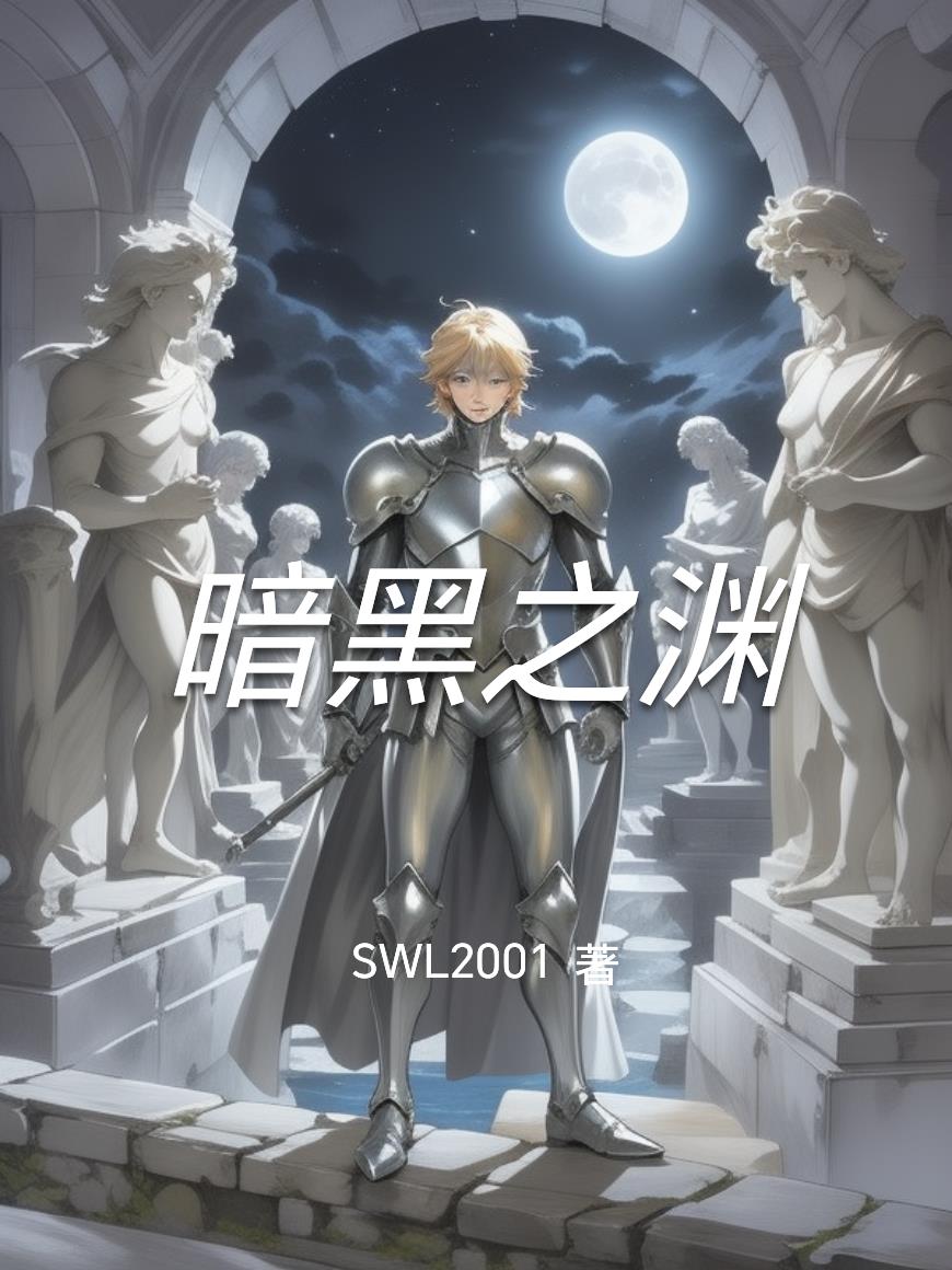 暗黑之渊
