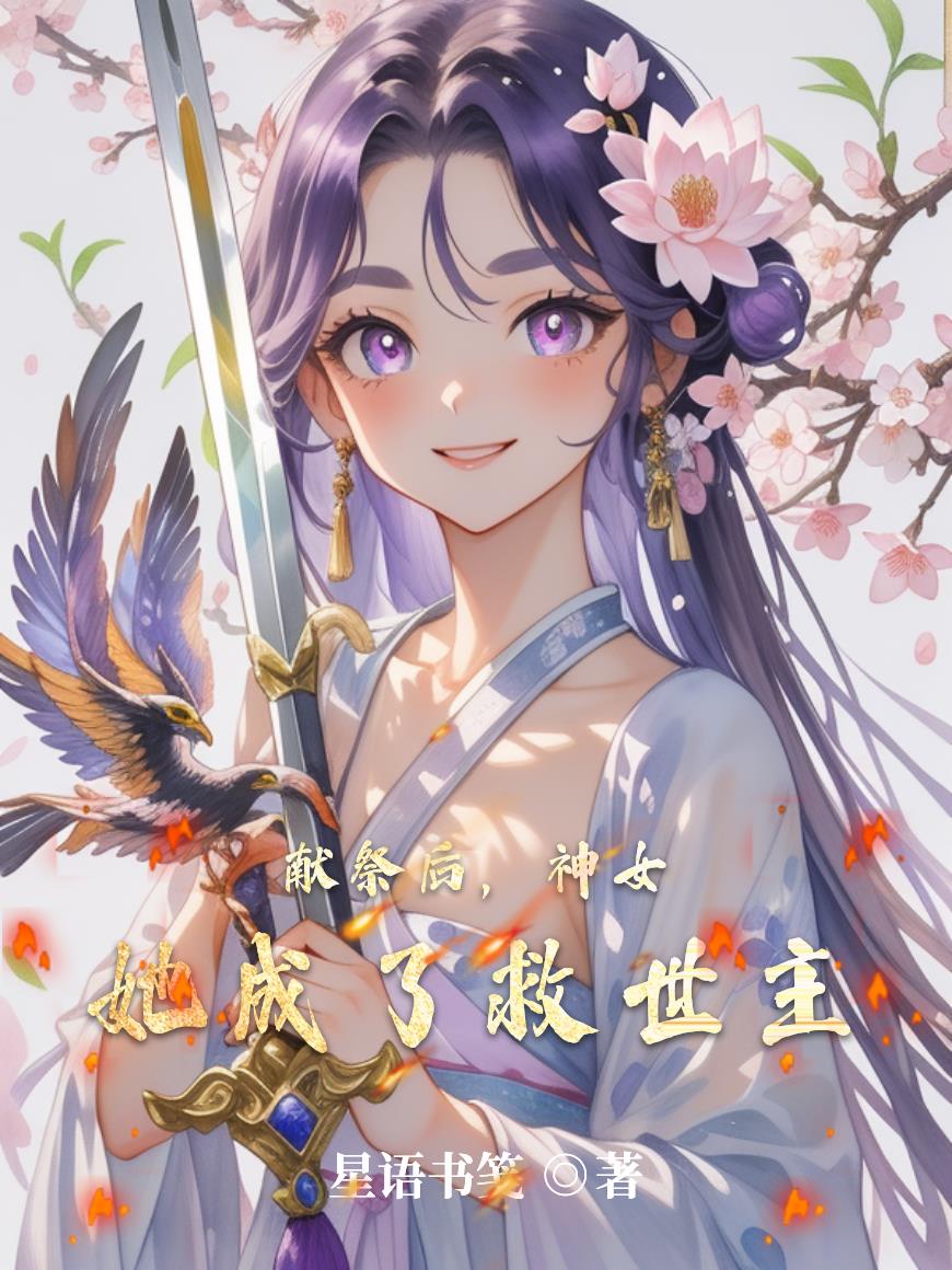 献祭后，神女她成了救世主