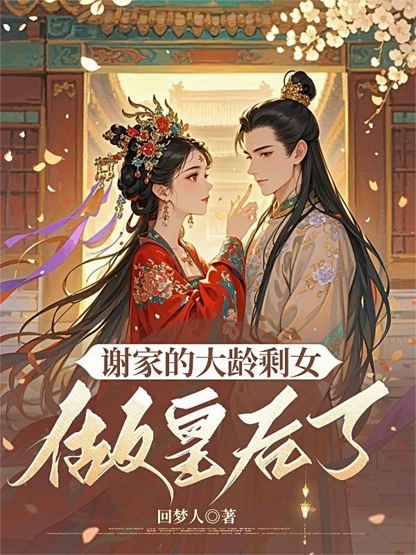 谢家的大龄剩女做皇后了