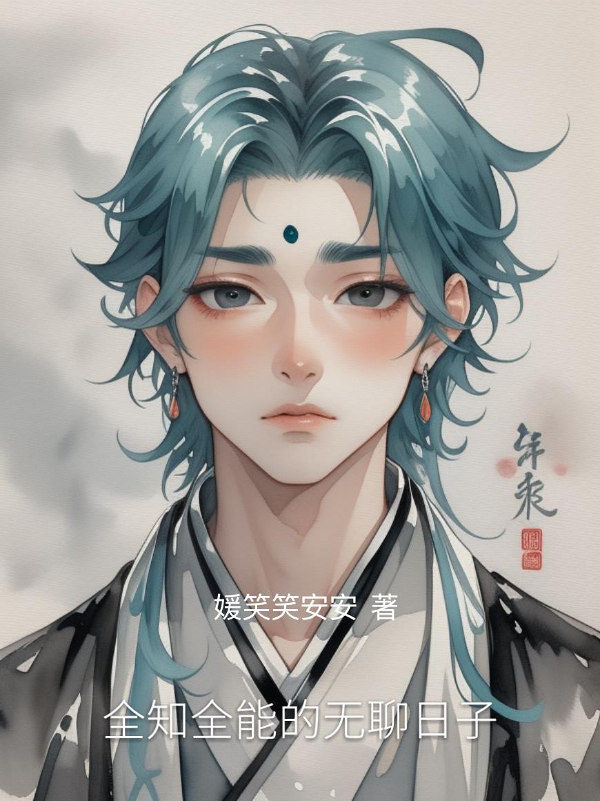 全知全能的无聊日子