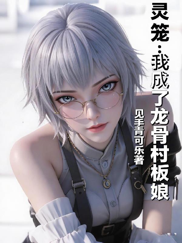 灵笼：我成了龙骨村老板娘