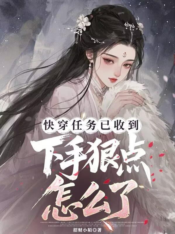 快穿任务以收到，下手狠点怎么了