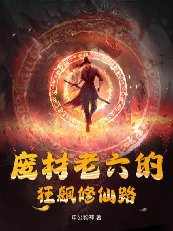 废材老六的狂飙修仙路