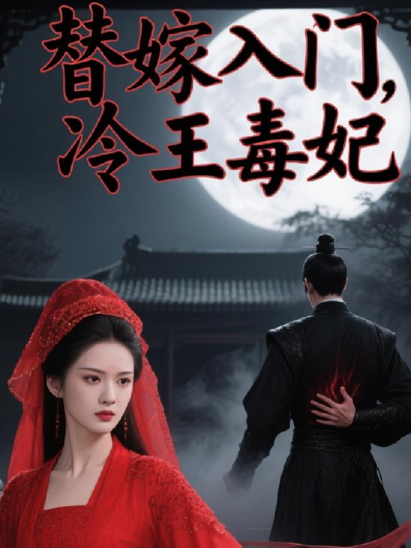 替嫁入门，冷面毒妃