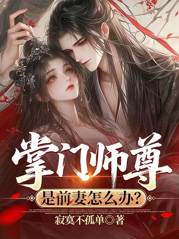 掌门师尊是前妻怎么办？