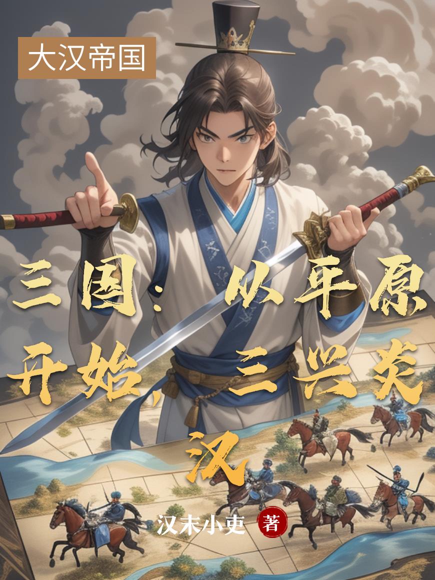 三国：从平原开始，三兴炎汉