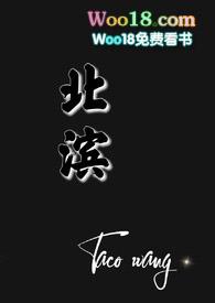 北滨（H)