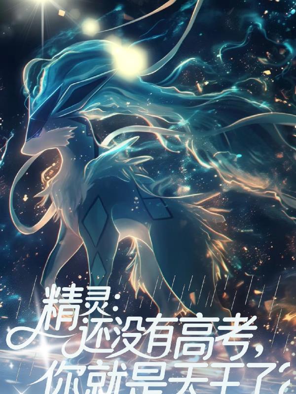 精灵：还没有高考，你就是天王了